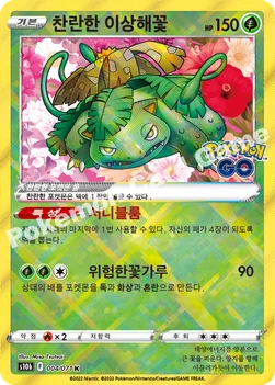 한국판 — 찬란한 이상해꽃 — 소드&실드 강화 확장팩 「Pokémon GO」 004/071 K