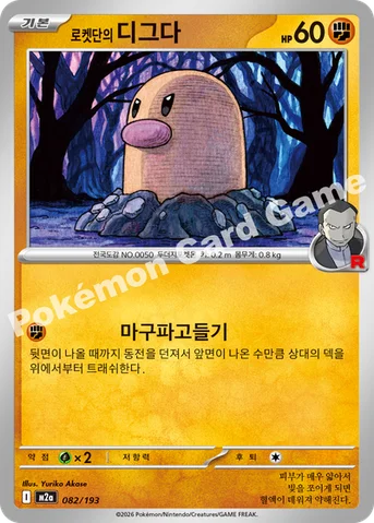 로켓단의 디그다 — MEGA 하이클래스팩 「MEGA 드림 ex」 082/193 등급 표기 없음