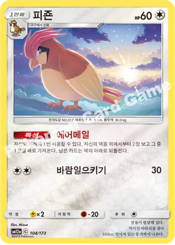 한국판 — 피죤 — 썬&문 하이클래스팩 「TAG TEAM GX 태그올스타즈」 104/173 —