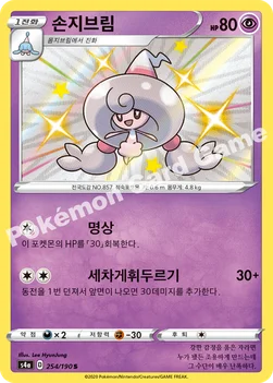 한국판 — 손지브림 — 소드&실드 하이클래스팩 「샤이니스타 V」 254/190 S