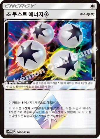 초 부스트 에너지(프리즘스타) — 썬&문 확장팩 제5탄 「울트라문」 066/066 PR