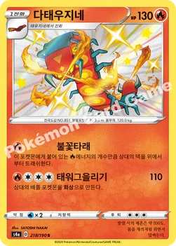 한국판 — 다태우지네 — 소드&실드 하이클래스팩 「샤이니스타 V」 218/190 S