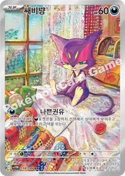 한국판 — 쌔비냥 — 스칼렛&바이올렛 확장팩 「화이트플레어」 134/086 AR