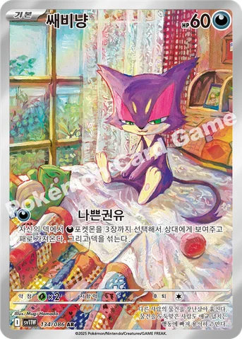 쌔비냥 — 스칼렛&바이올렛 확장팩 「화이트플레어」 134/086 AR