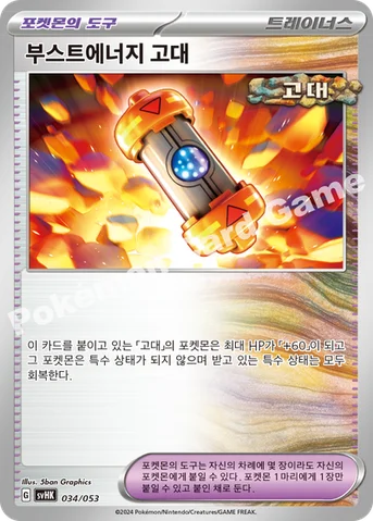 부스트에너지 고대 — 스칼렛&바이올렛 스타터 덱&강화 세트 「고대의 코라이돈 ex」 034/053 등급 표기 없음
