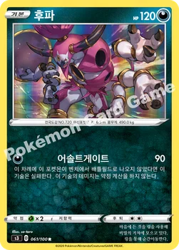한국판 — 후파 — 소드&실드 확장팩 「무한존」 061/100 R