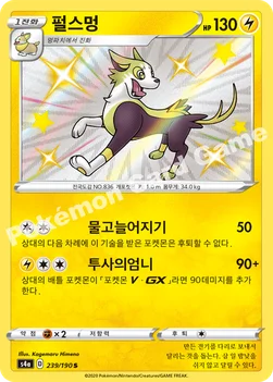 한국판 — 펄스멍 — 소드&실드 하이클래스팩 「샤이니스타 V」 239/190 S