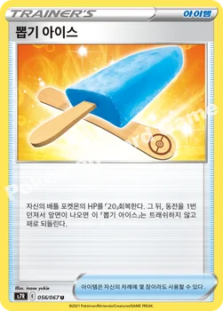 한국판 — 뽑기 아이스 — 소드 & 실드 확장팩 「창공스트림」 056/067 U