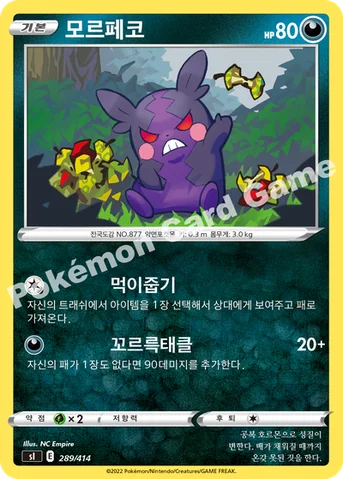 모르페코 — 소드&실드 「스타트 덱 100」 289/414 등급 표기 없음