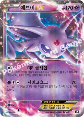 에브이 EX — 하이클래스팩 「THE BEST OF XY」 045/171 등급 표기 없음