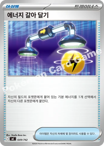에너지 갈아 달기 — MEGA 「스타트 덱 100 배틀컬렉션」 649/742 등급 표기 없음