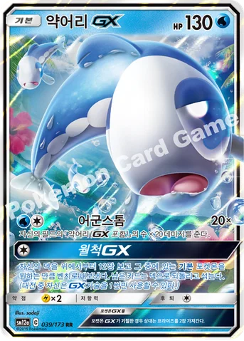 약어리 GX — 썬&문 하이클래스팩 「TAG TEAM GX 태그올스타즈」 039/173 RR