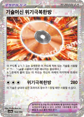 기술머신 위기극복한방 — 스칼렛&바이올렛 하이클래스팩 「샤이니트레저 ex」 164 · m 등급 표기 없음