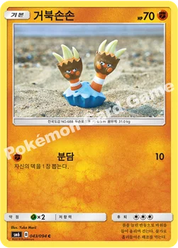 거북손손 — 썬&문 확장팩 제6탄 「금단의 빛」 043/094 C