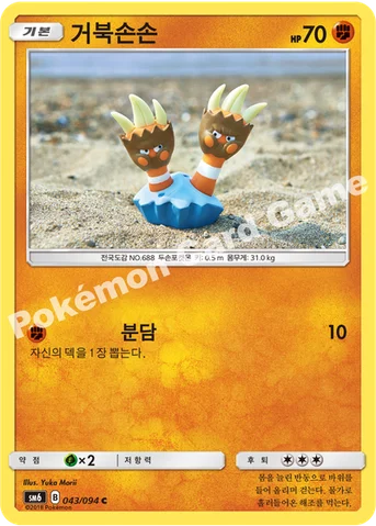 거북손손 — 썬&문 확장팩 제6탄 「금단의 빛」 043/094 C
