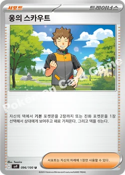 한국판 — 웅의 스카우트 — 스칼렛&바이올렛 확장팩 「배틀파트너즈」 096/100 U