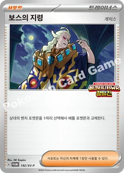한국판 — 보스의 지령 — 스칼렛&바이올렛 프로모 카드 192 —