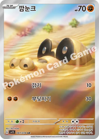 깜눈크 — 스칼렛&바이올렛 확장팩 「스칼렛 ex」 087/078 AR