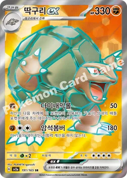 한국판 — 딱구리 ex — 스칼렛&바이올렛 강화 확장팩 「포켓몬 카드 151」 191/165 SR