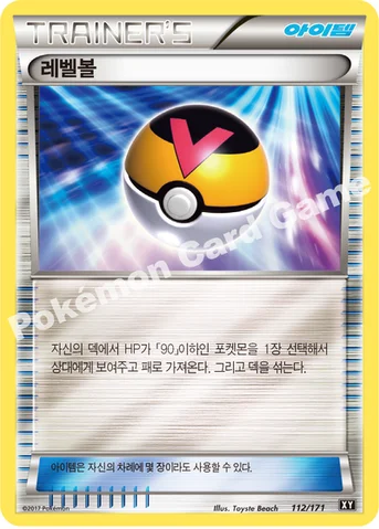 레벨볼 — 하이클래스팩 「THE BEST OF XY」 112/171 등급 표기 없음
