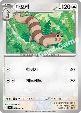다꼬리 — 스칼렛&바이올렛 확장팩 「배틀파트너즈」 077/100 C