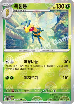한국판 — 독침붕 — 스칼렛&바이올렛 강화 확장팩 「포켓몬 카드 151」 015 · m R