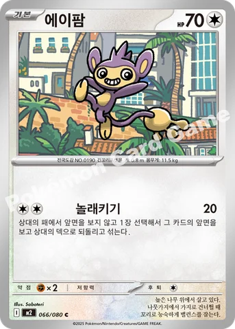 에이팜 — MEGA 확장팩 「인페르노X」 066/080 C