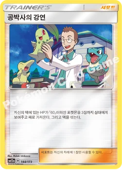 한국판 — 공박사의 강연 — 썬&문 하이클래스팩 「TAG TEAM GX 태그올스타즈」 144/173 —