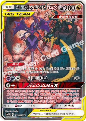 아고용&악식킹 GX — 썬&문 확장팩 제12탄 「얼터제네시스」 102/095 SR