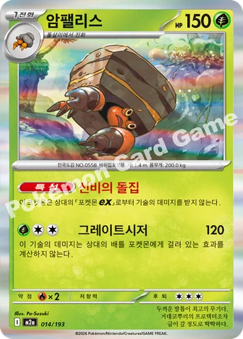 암팰리스 — MEGA 하이클래스팩 「MEGA 드림 ex」 014/193 등급 표기 없음