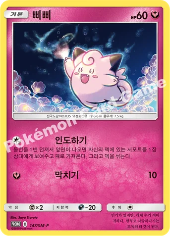 삐삐 — 썬&문 프로모 카드 147 등급 표기 없음