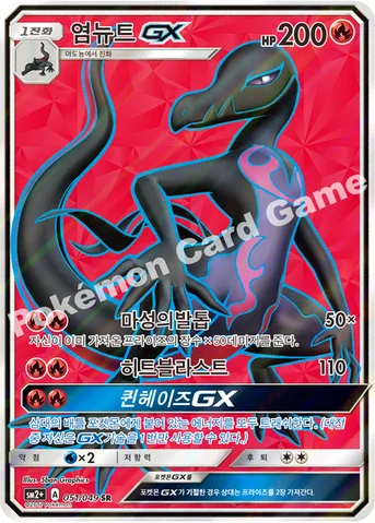 염뉴트 GX — 썬&문 강화 확장팩 「새로운 시련」 051/049 SR