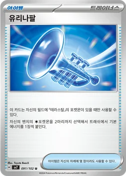 유리나팔 — 스칼렛&바이올렛 확장팩 「스텔라미라클」 091/102 U