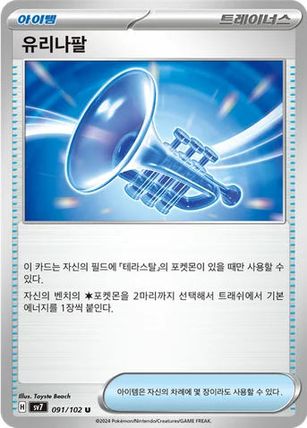 유리나팔 — 스칼렛&바이올렛 확장팩 「스텔라미라클」 091/102 U