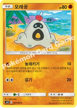 모래꿍 — 썬&문 확장팩 제12탄 「얼터제네시스」 049/095 C