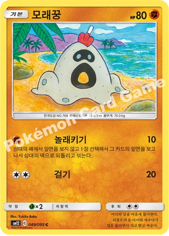 모래꿍 — 썬&문 확장팩 제12탄 「얼터제네시스」 049/095 C