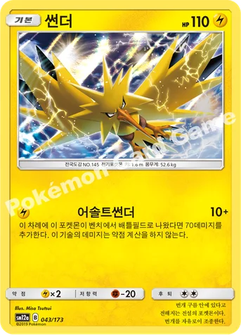썬더 — 썬&문 하이클래스팩 「TAG TEAM GX 태그올스타즈」 043/173 등급 표기 없음