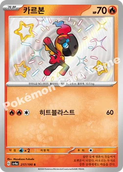 한국판 — 카르본 — 스칼렛&바이올렛 하이클래스팩 「샤이니트레저 ex」 217/190 S