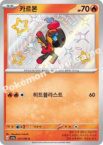 카르본 — 스칼렛&바이올렛 하이클래스팩 「샤이니트레저 ex」 217/190 S