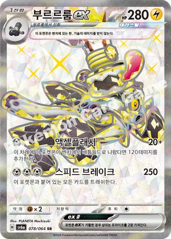 부르르룸 ex — 스칼렛&바이올렛 강화 확장팩 「나이트원더러」 078/064 SR