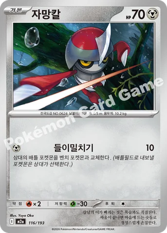 자망칼 — MEGA 하이클래스팩 「MEGA 드림 ex」 116/193 등급 표기 없음
