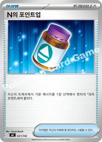 N의 포인트업 — MEGA 「스타트 덱 100 배틀컬렉션」 631/742 등급 표기 없음