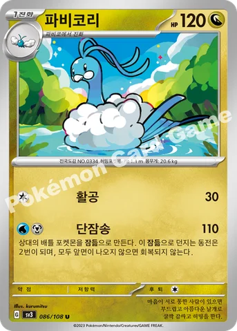 파비코리 — 스칼렛&바이올렛 확장팩 「흑염의 지배자」 086/108 U