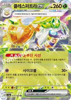 한국판 — 클레스퍼트라 ex — 스칼렛&바이올렛 하이클래스팩 「샤이니트레저 ex」 023/190 RR