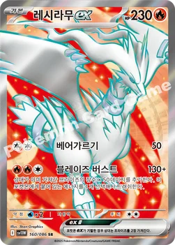 레시라무 ex — 스칼렛&바이올렛 확장팩 「화이트플레어」 160/086 SR