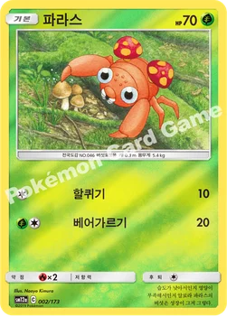 파라스 — 썬&문 하이클래스팩 「TAG TEAM GX 태그올스타즈」 002/173 —