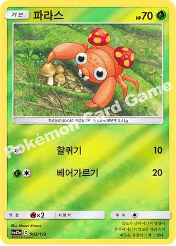 파라스 — 썬&문 하이클래스팩 「TAG TEAM GX 태그올스타즈」 002/173 등급 표기 없음