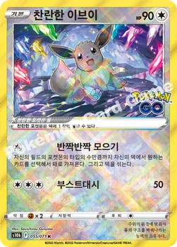 한국판 — 찬란한 이브이 — 소드&실드 강화 확장팩 「Pokémon GO」 055/071 K