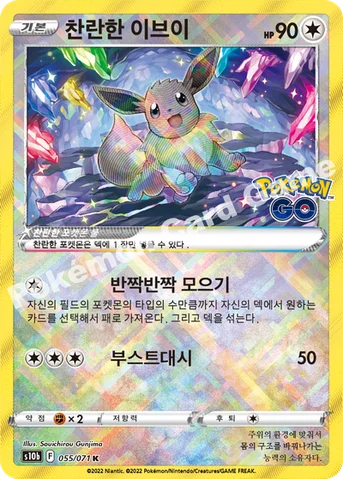 찬란한 이브이 — 소드&실드 강화 확장팩 「Pokémon GO」 055/071 K