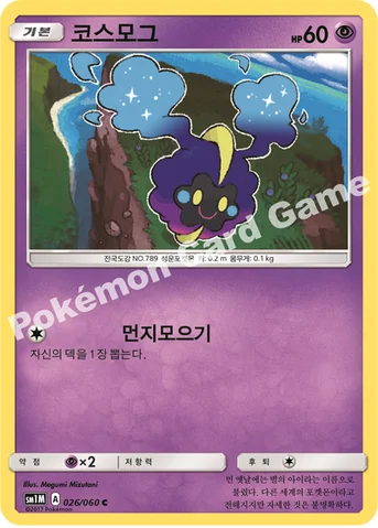 코스모그 — 썬&문 확장팩 제1탄 「문 컬렉션」 026/060 C
